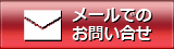 メールでのお問い合わせ