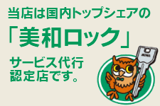 当社は「美和ロック」サービス代行認定店です。