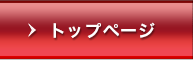 トップページ