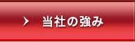 当社の強み