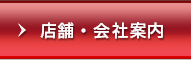 店舗・会社案内