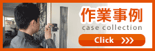 作業事例