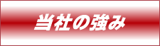 当社の強み