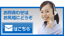 お問い合わせはお気軽にどうぞ