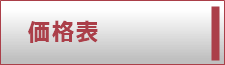 価格表