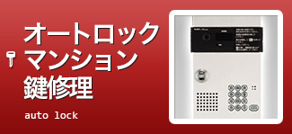 オートロックマンションの鍵修理