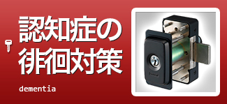 認知症の徘徊対策