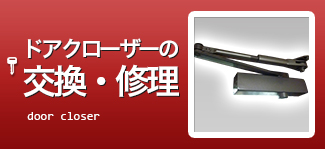 ドアクローザーの交換・修理