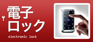 電子ロック