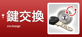 鍵交換