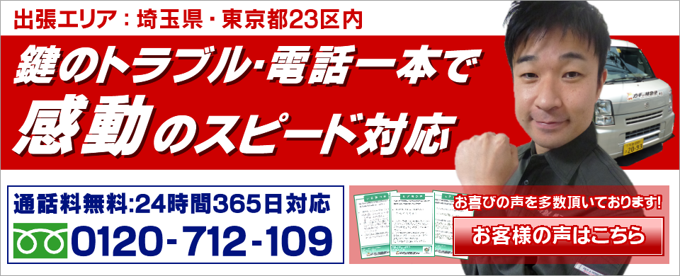 鍵のトラブル・電話一本で感動のスピード対応!