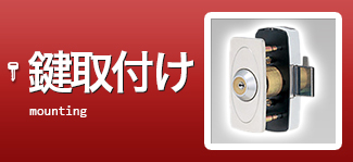 鍵取付け