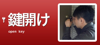 鍵開け