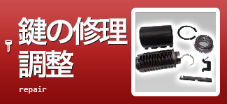 鍵の修理・調整