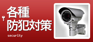 各種防犯対策
