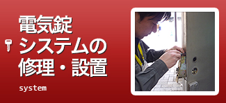 電気錠システムの修理・設置
