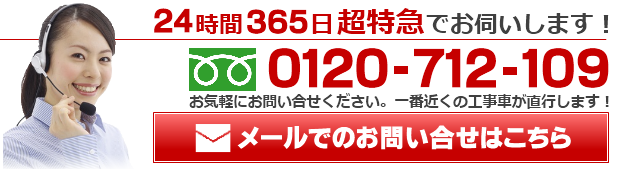 24時間365日超特急でお伺いします!
